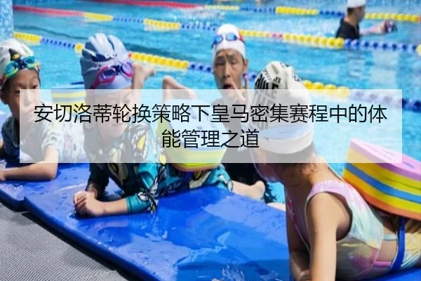 安切洛蒂轮换策略下皇马密集赛程中的体能管理之道
