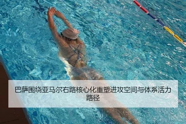 巴萨围绕亚马尔右路核心化重塑进攻空间与体系活力路径