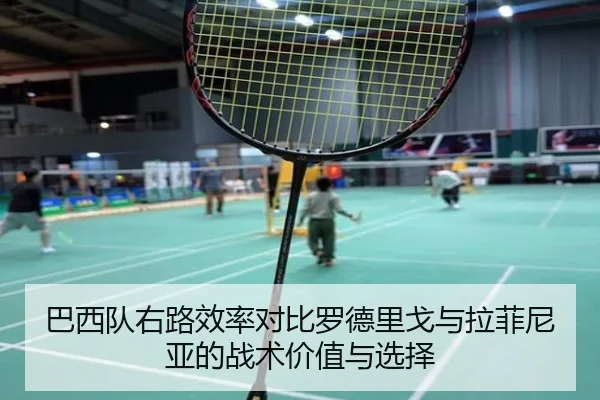 巴西队右路效率对比罗德里戈与拉菲尼亚的战术价值与选择