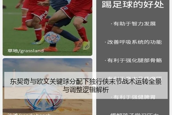 东契奇与欧文关键球分配下独行侠末节战术运转全景与调整逻辑解析